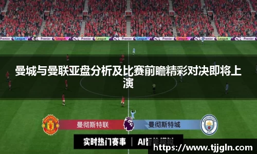 曼城与曼联亚盘分析及比赛前瞻精彩对决即将上演