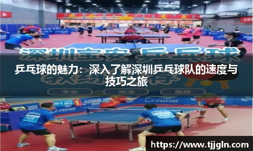 乒乓球的魅力：深入了解深圳乒乓球队的速度与技巧之旅