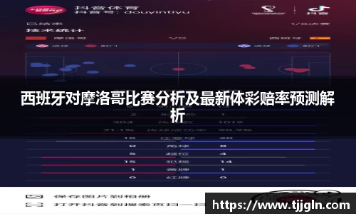 西班牙对摩洛哥比赛分析及最新体彩赔率预测解析