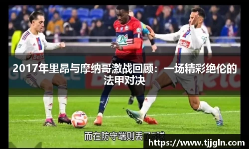 2017年里昂与摩纳哥激战回顾：一场精彩绝伦的法甲对决