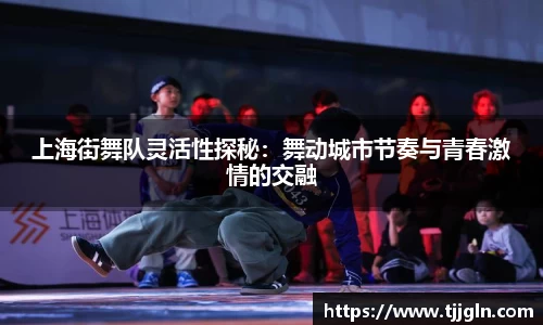 上海街舞队灵活性探秘：舞动城市节奏与青春激情的交融