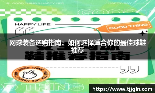 网球装备选购指南：如何选择适合你的最佳球鞋推荐