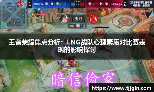 王者荣耀焦点分析：LNG战队心理素质对比赛表现的影响探讨