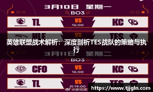 英雄联盟战术解析：深度剖析TES战队的策略与执行